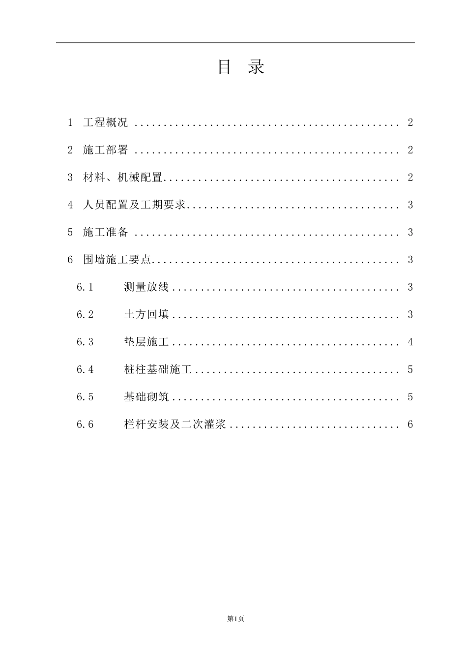 透空围墙施工方案_第1页