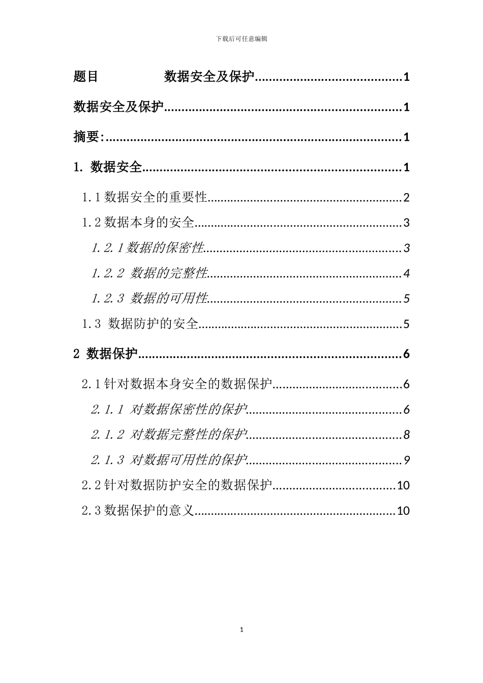 数据安全及保护_第1页