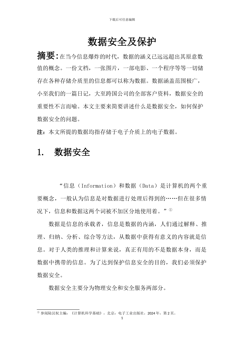 数据安全及保护_第2页