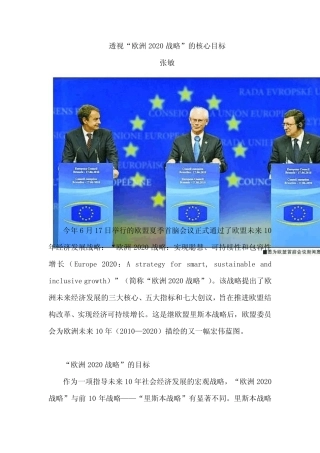 透视“欧洲2020战略”的核心目标