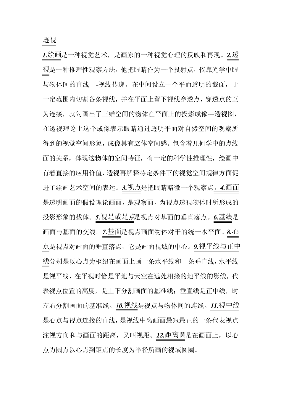 透视概念总结_第1页
