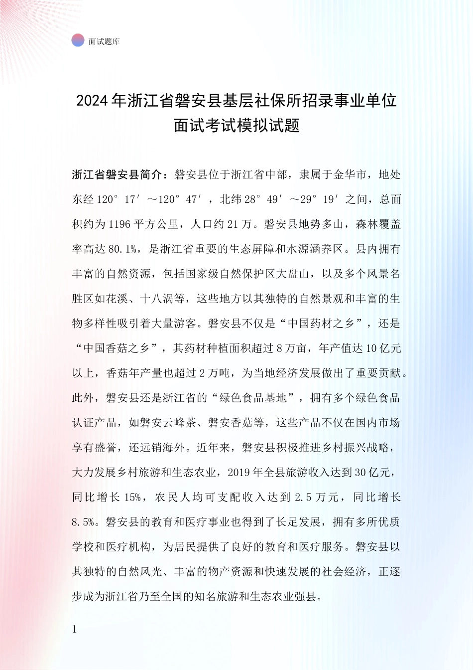 2024年浙江省磐安县基层社保所招录事业单位面试考试模拟试题_第1页