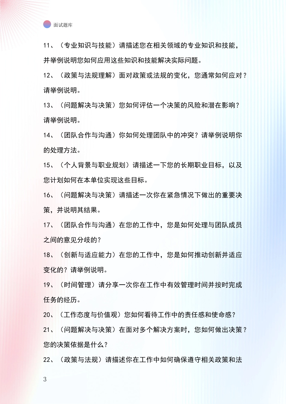 2024年浙江省磐安县基层社保所招录事业单位面试考试模拟试题_第3页