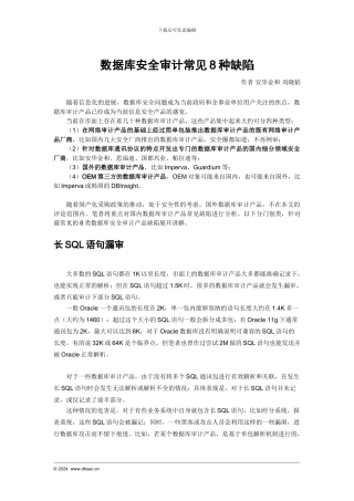 数据库安全审计常见8种缺陷