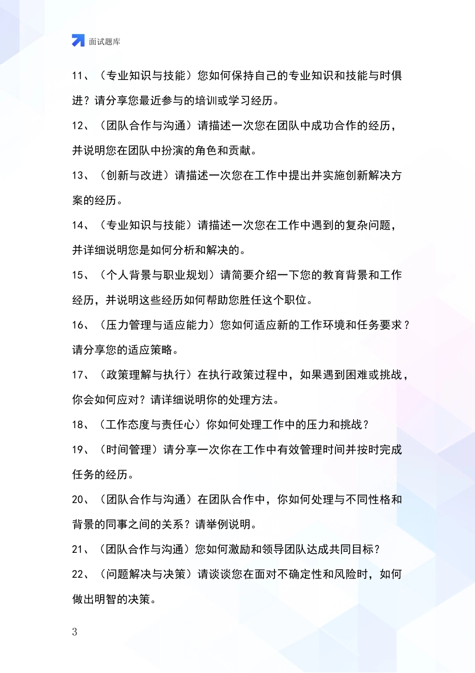 2024年浙江省上城区招录事业单位面试考试模拟试题_第3页