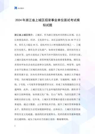 2024年浙江省上城区招录事业单位面试考试模拟试题
