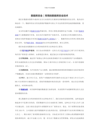 数据库安全｜常用的数据库安全技术范增