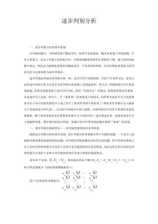 逐步判别分析