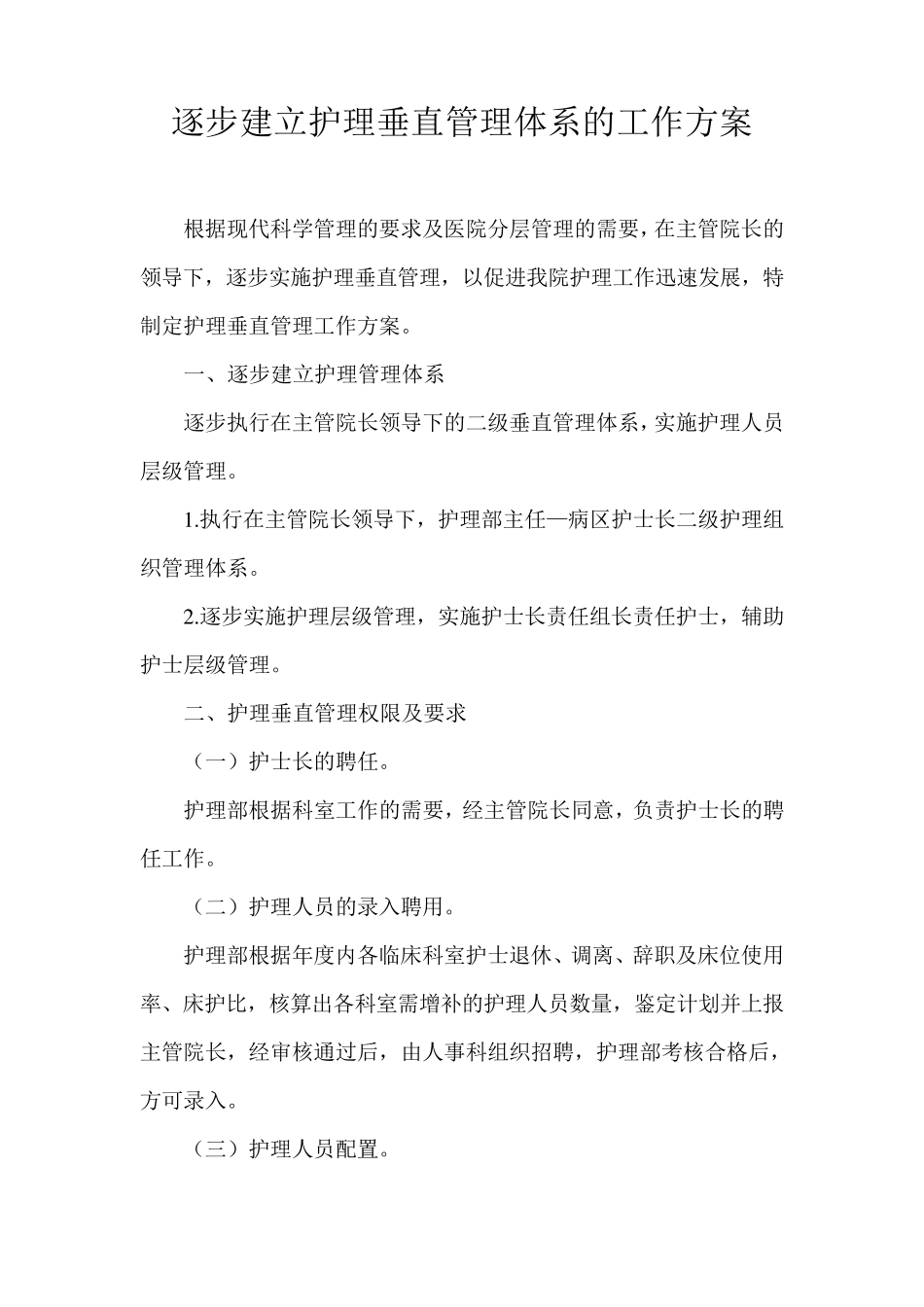 逐步建立护理垂直管理体系的工作方案_第1页