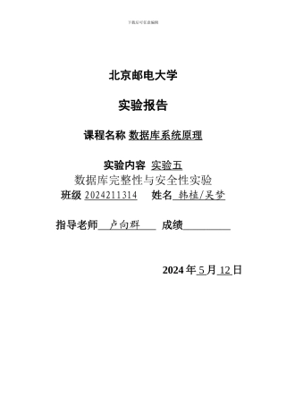 数据库完整性与安全性实验