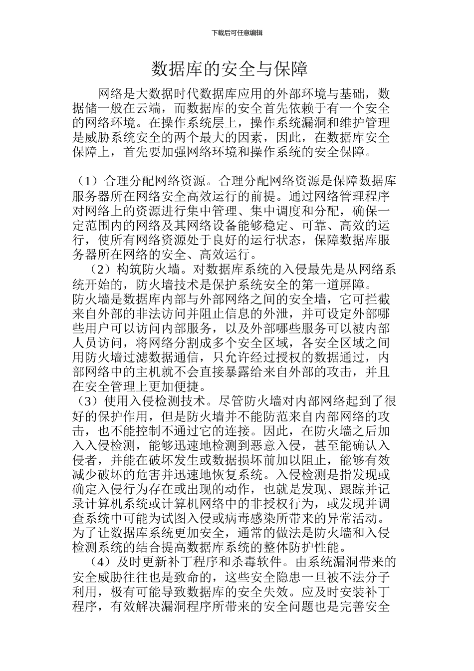 数据库的安全与保障_第1页