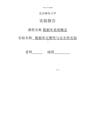 数据库完整性与安全性实验
