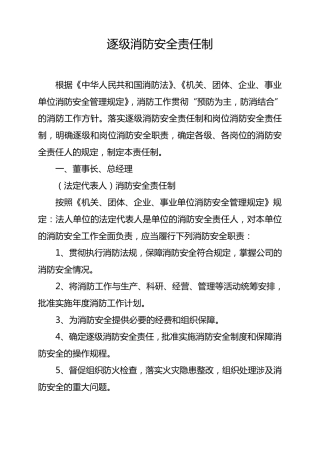 逐级消防安全责任制