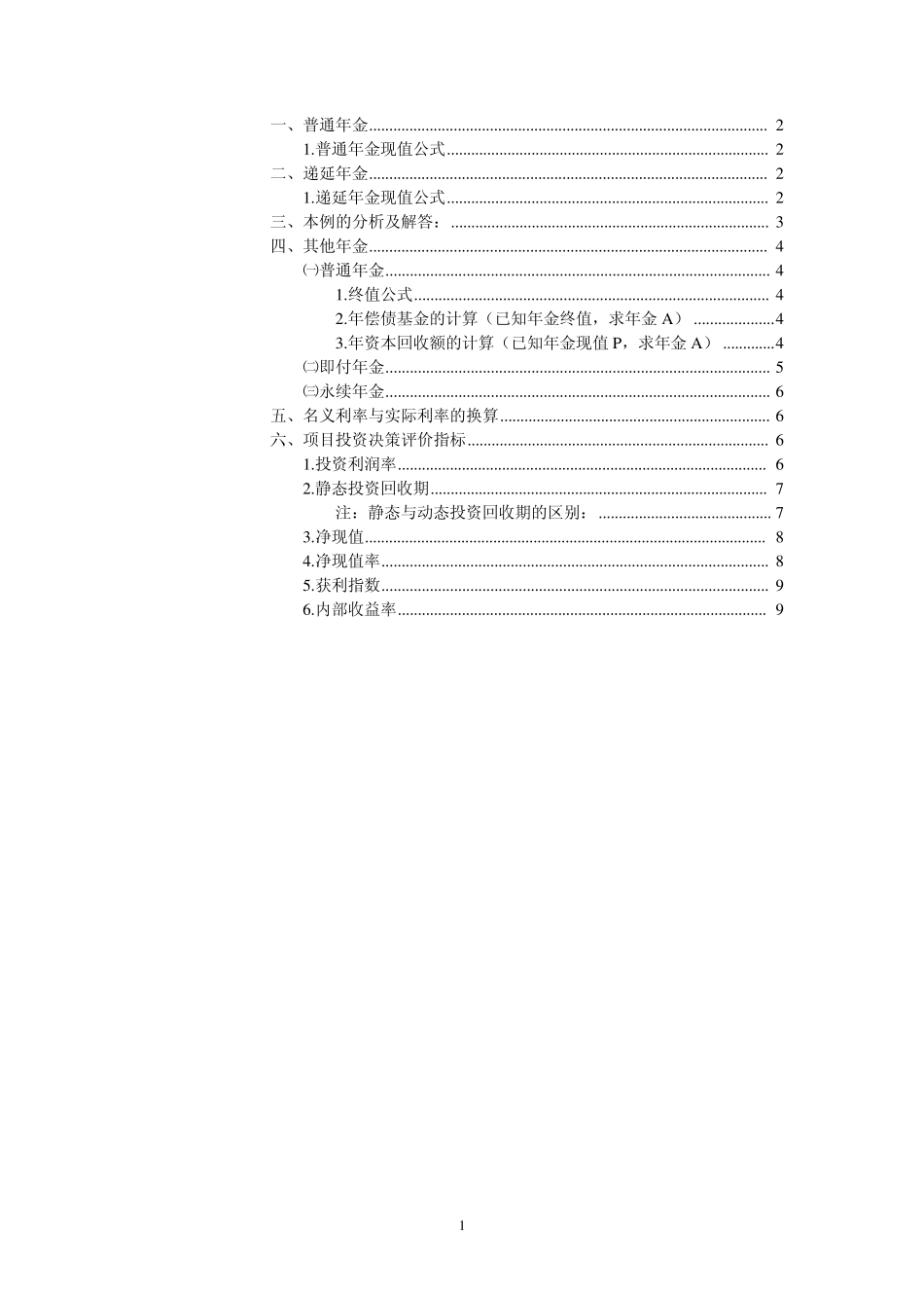 递延年金实例_第1页