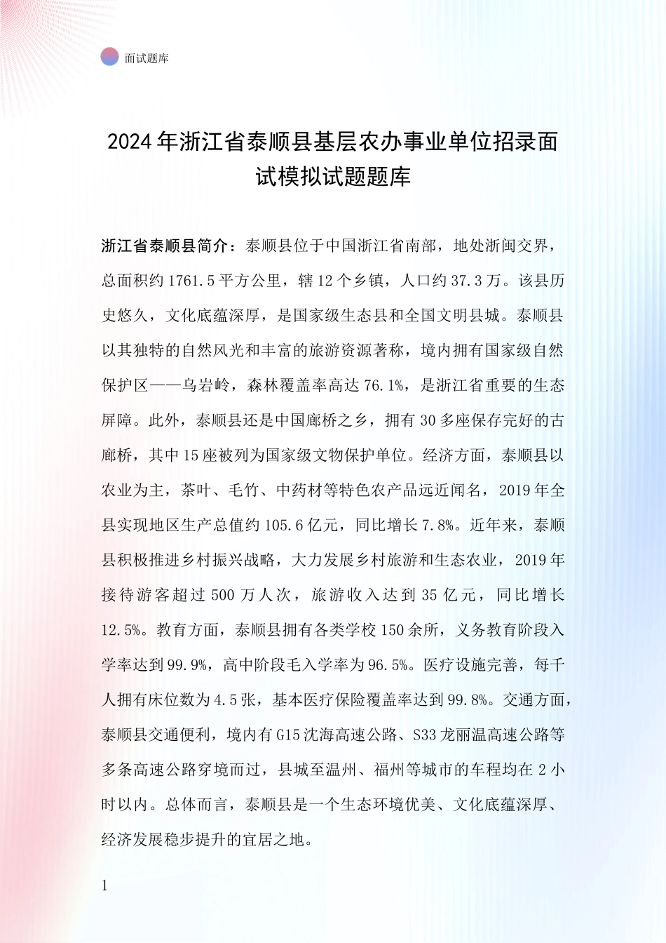 2024年浙江省泰顺县基层农办事业单位招录面试模拟试题题库_第1页