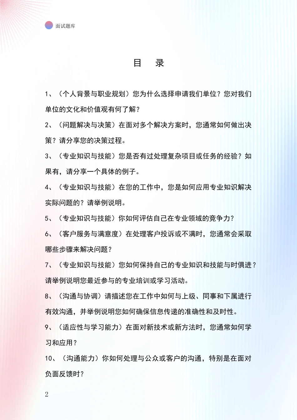 2024年浙江省泰顺县基层农办事业单位招录面试模拟试题题库_第2页