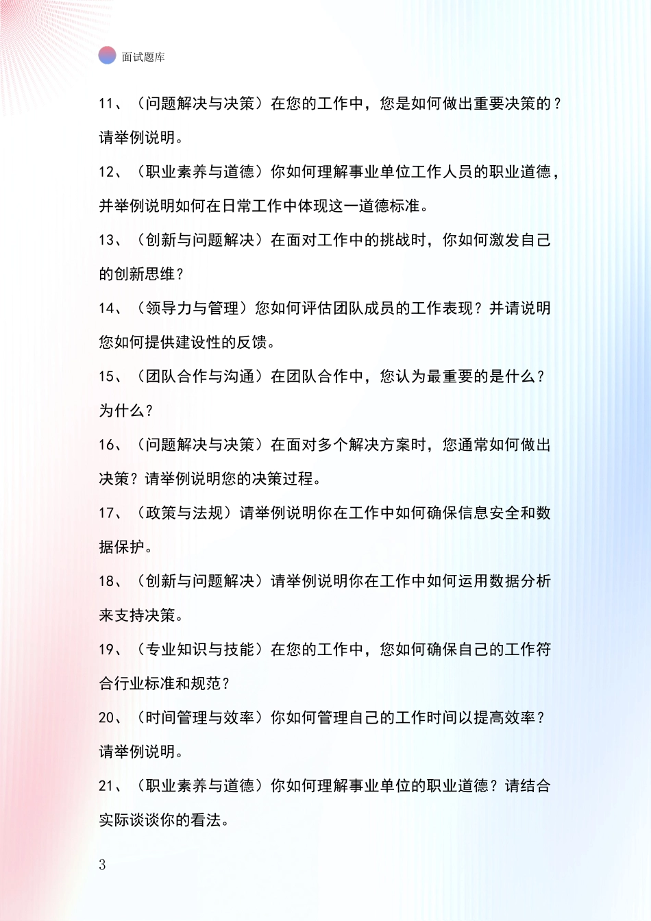 2024年浙江省泰顺县基层农办事业单位招录面试模拟试题题库_第3页