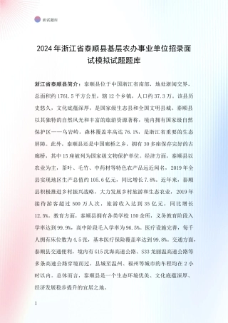 2024年浙江省泰顺县基层农办事业单位招录面试模拟试题题库