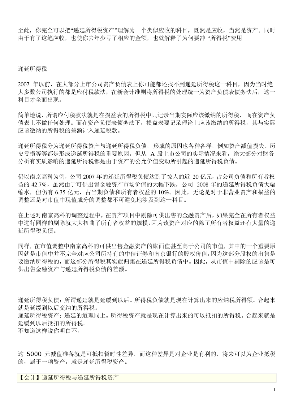 递延所得税资产_第1页