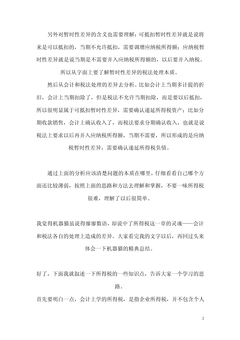 递延所得税资产的核算_第2页