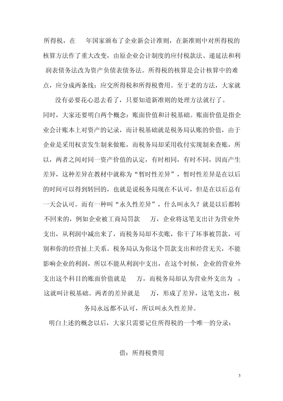 递延所得税资产的核算_第3页