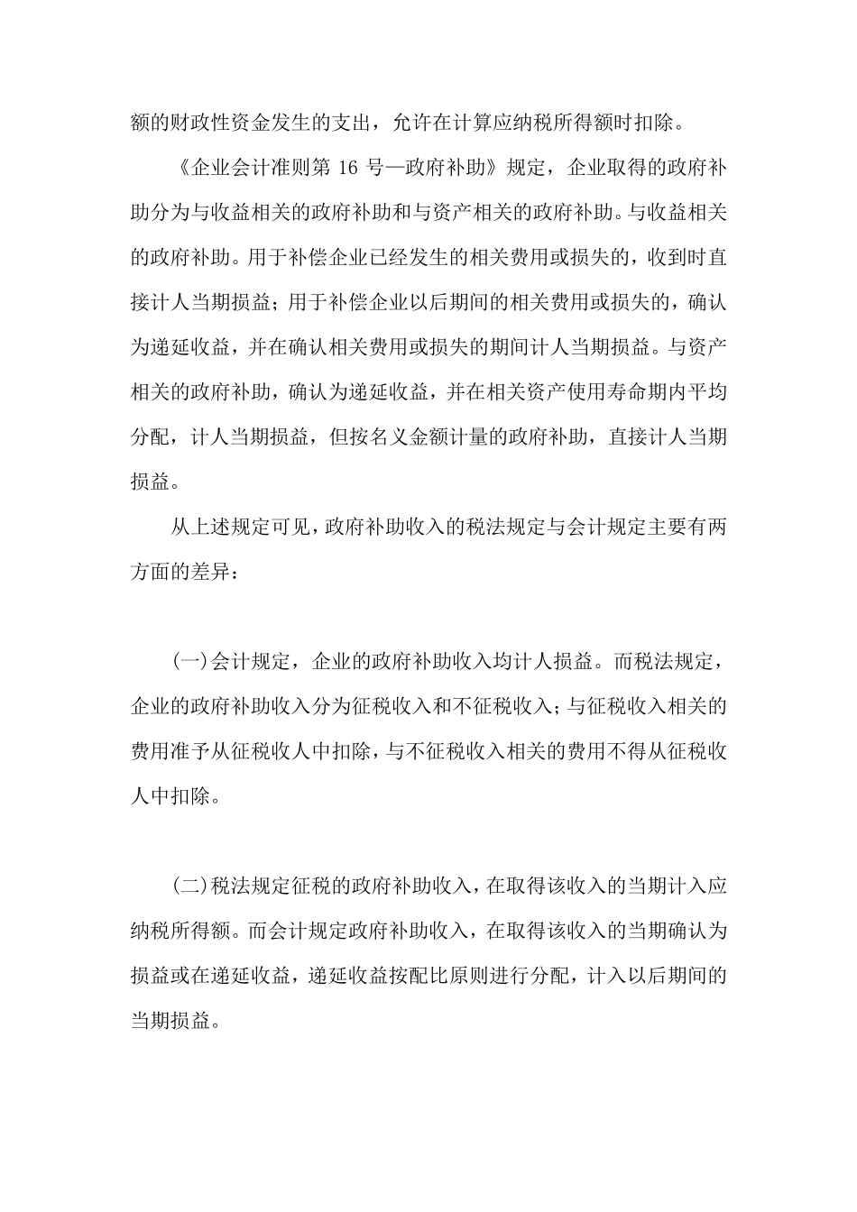 递延收益所得税_第2页