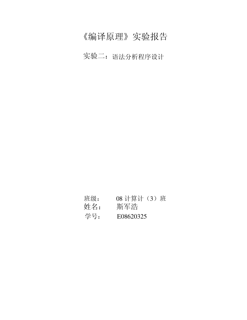 递归下降分析器程序(c语言版,编译原理实验)1_第1页
