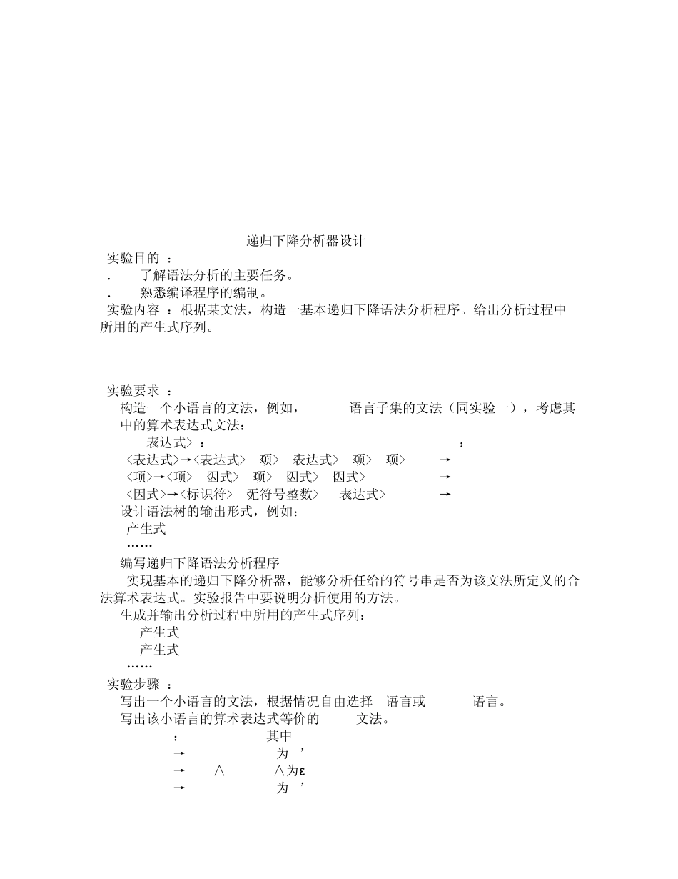 递归下降分析器程序(c语言版,编译原理实验)1_第2页