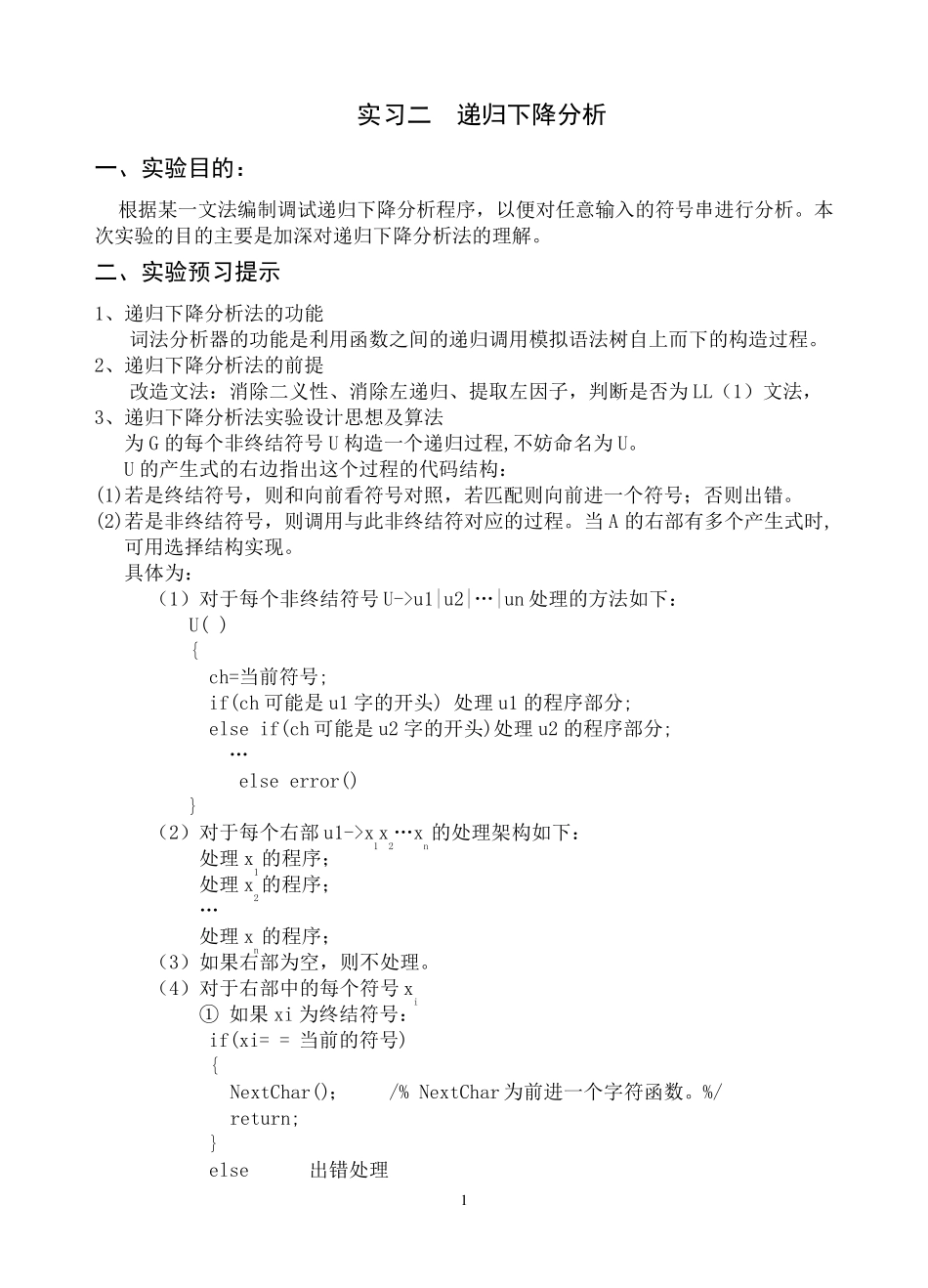 递归下降分析实验报告_第1页