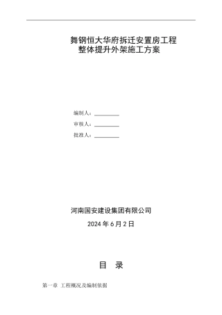 整体提升外架施工方案