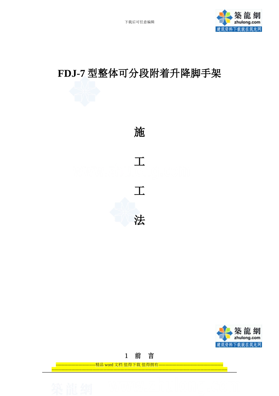 整体可分段附着升降脚手架施工工法-secret_第1页