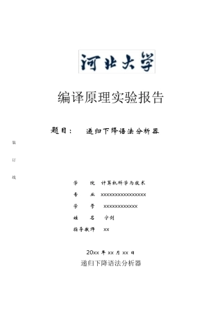 递归下降语法分析器实验报告