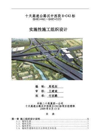 整体施工组织设计