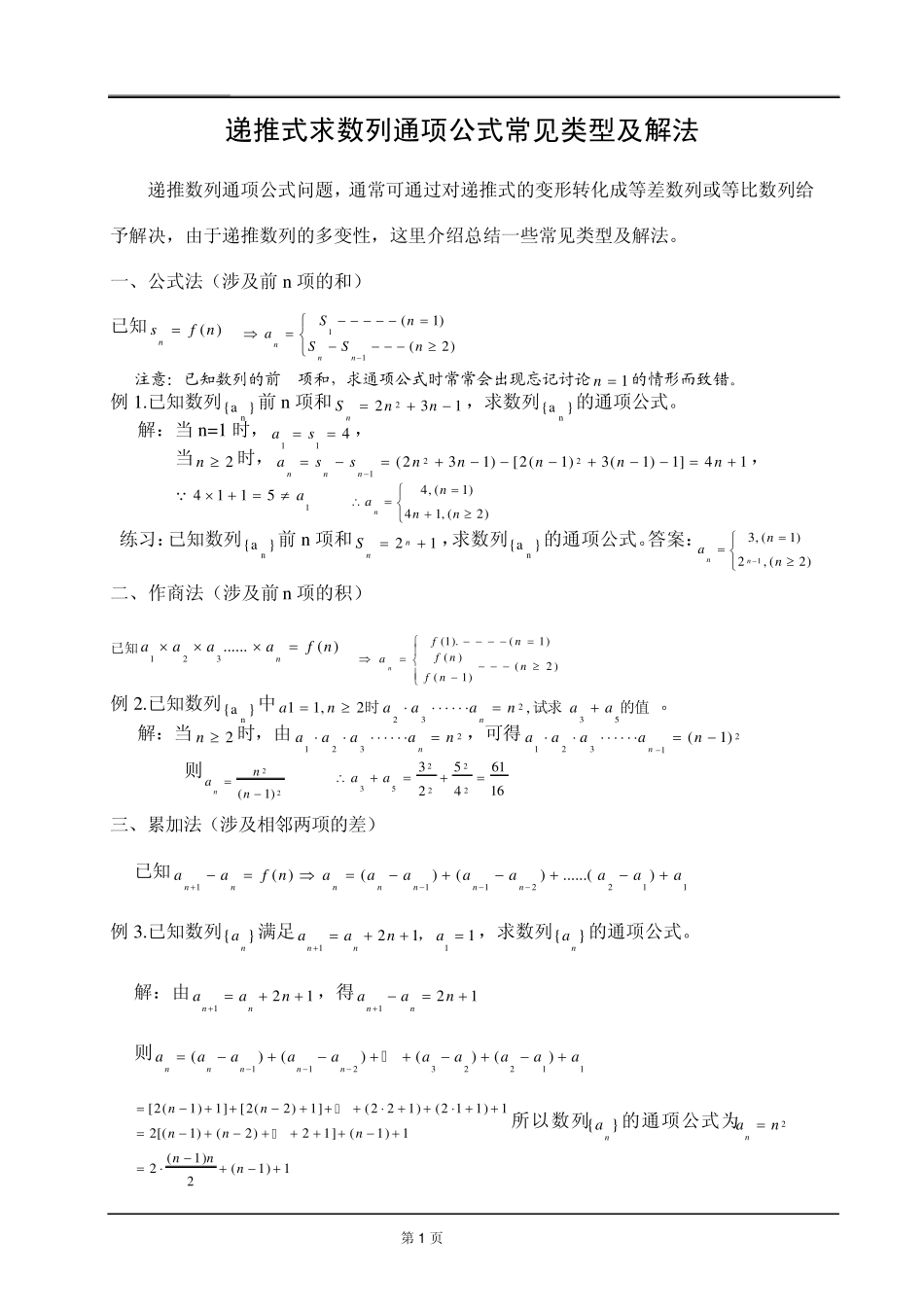 递推式求数列通项公式常见类型及解法_第1页