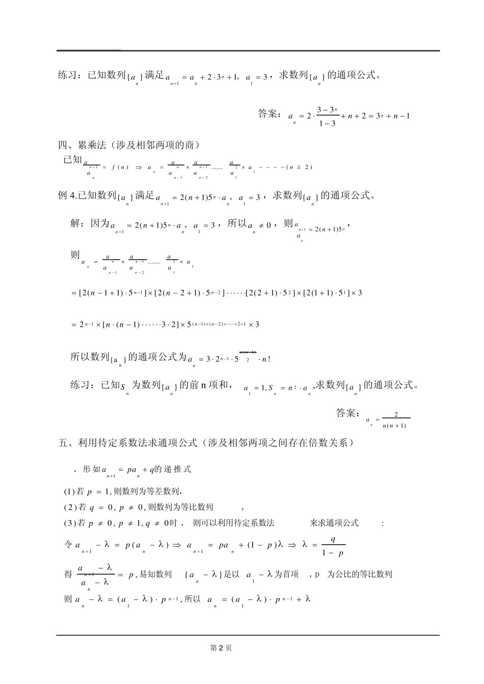 递推式求数列通项公式常见类型及解法_第2页