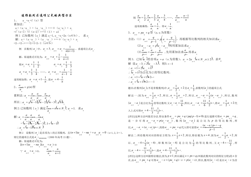 递推数列求通项公式的典型方法_第1页