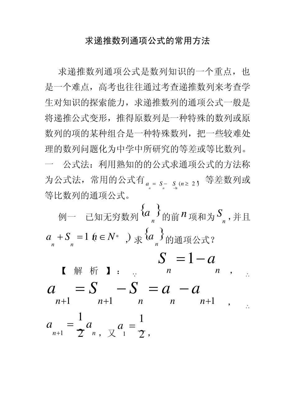 递推数列通项公式的常用方法_第1页