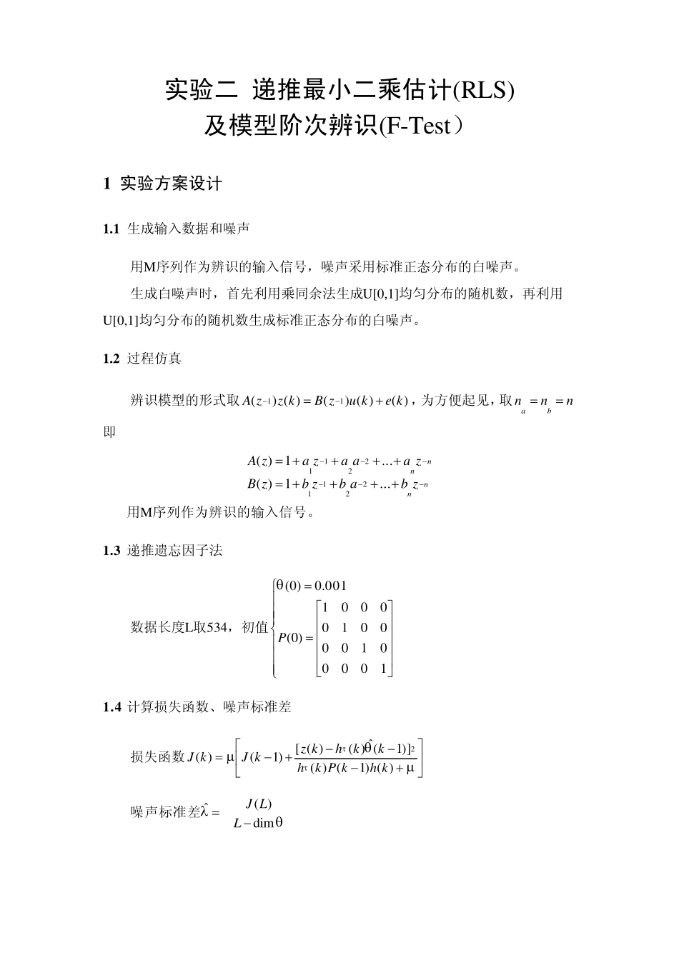 递推最小二乘估计及模型阶次辨识_第1页