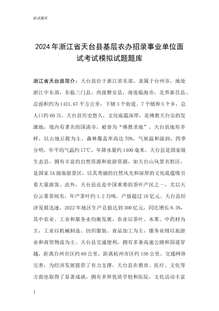 2024年浙江省天台县基层农办招录事业单位面试考试模拟试题题库