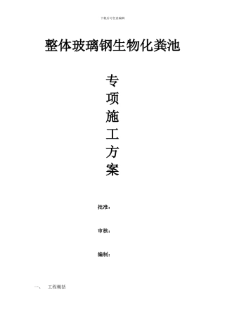 整体玻璃钢生物化粪池