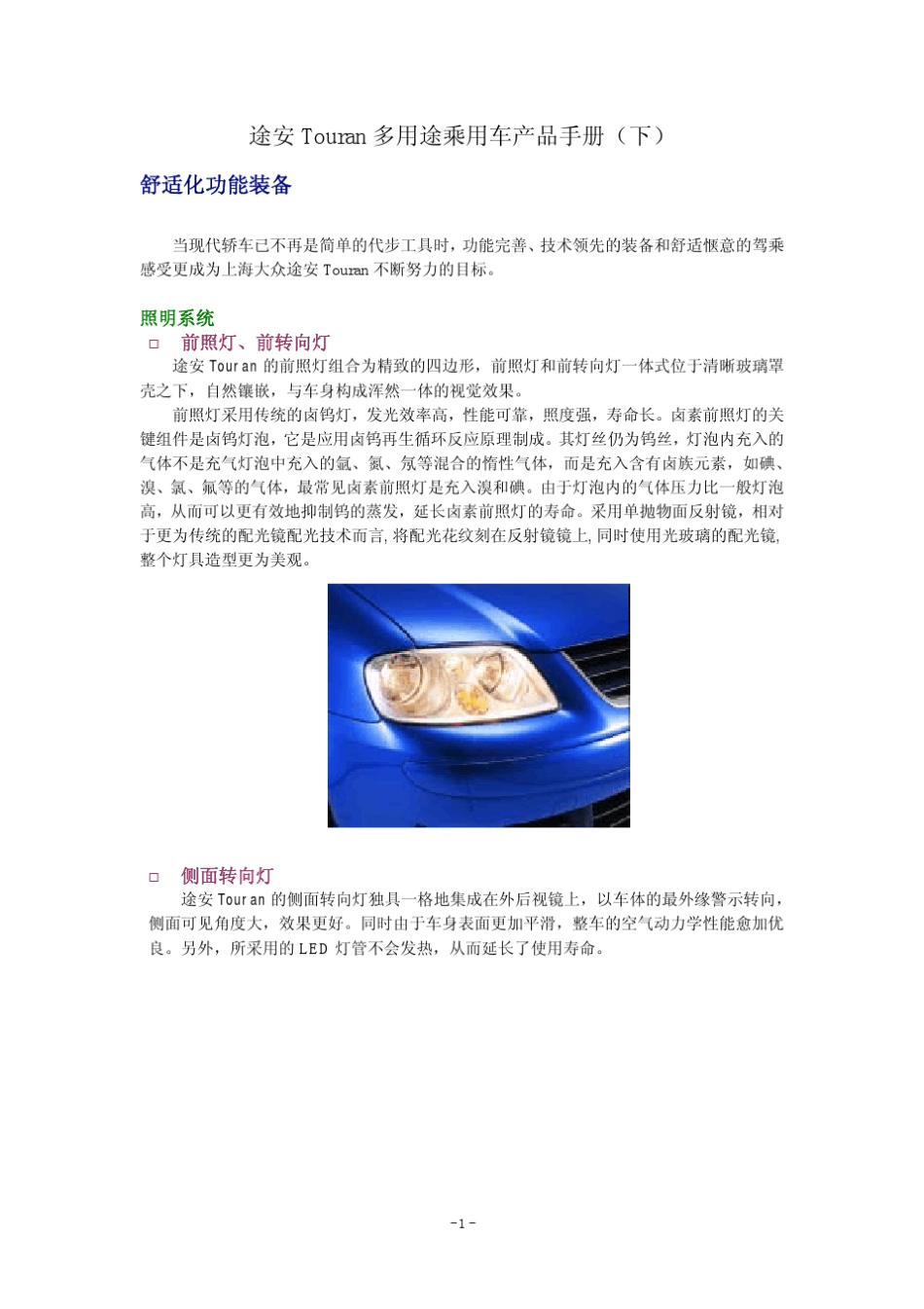 途安Touran多用途乘用车产品手册(下)_第1页