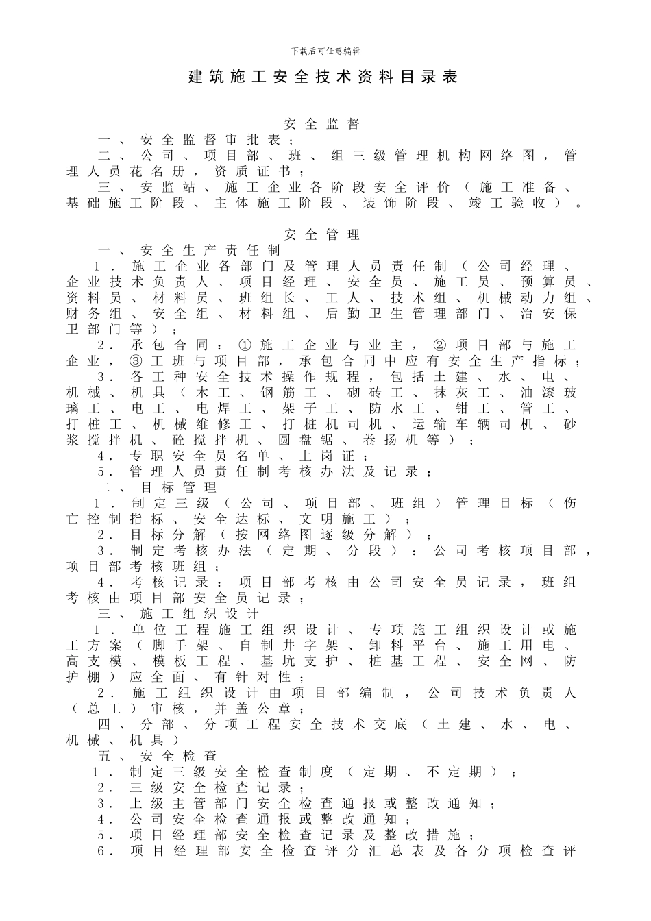 整套建筑施工安全技术资料及目录表_第1页