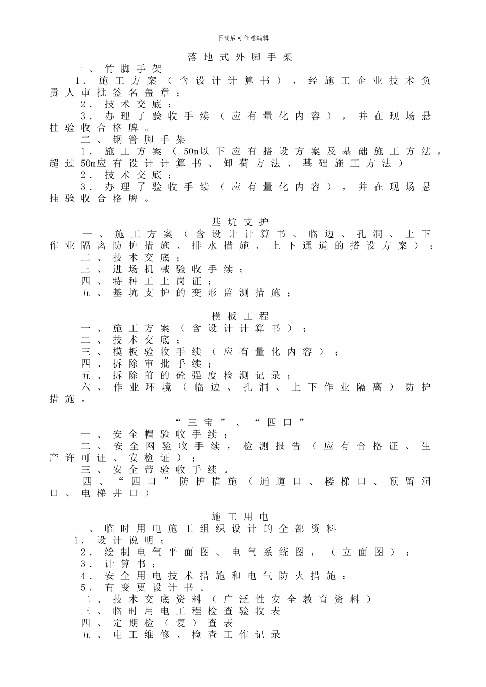 整套建筑施工安全技术资料及目录表_第3页