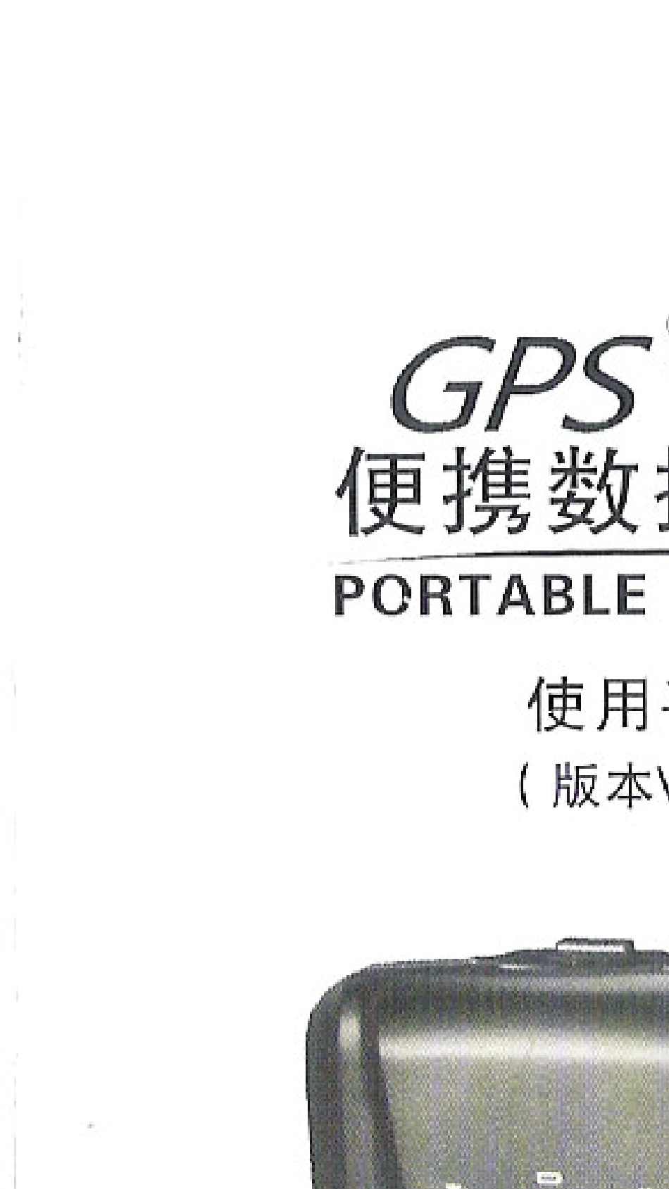 途强GPSTR03A使用手册_第1页