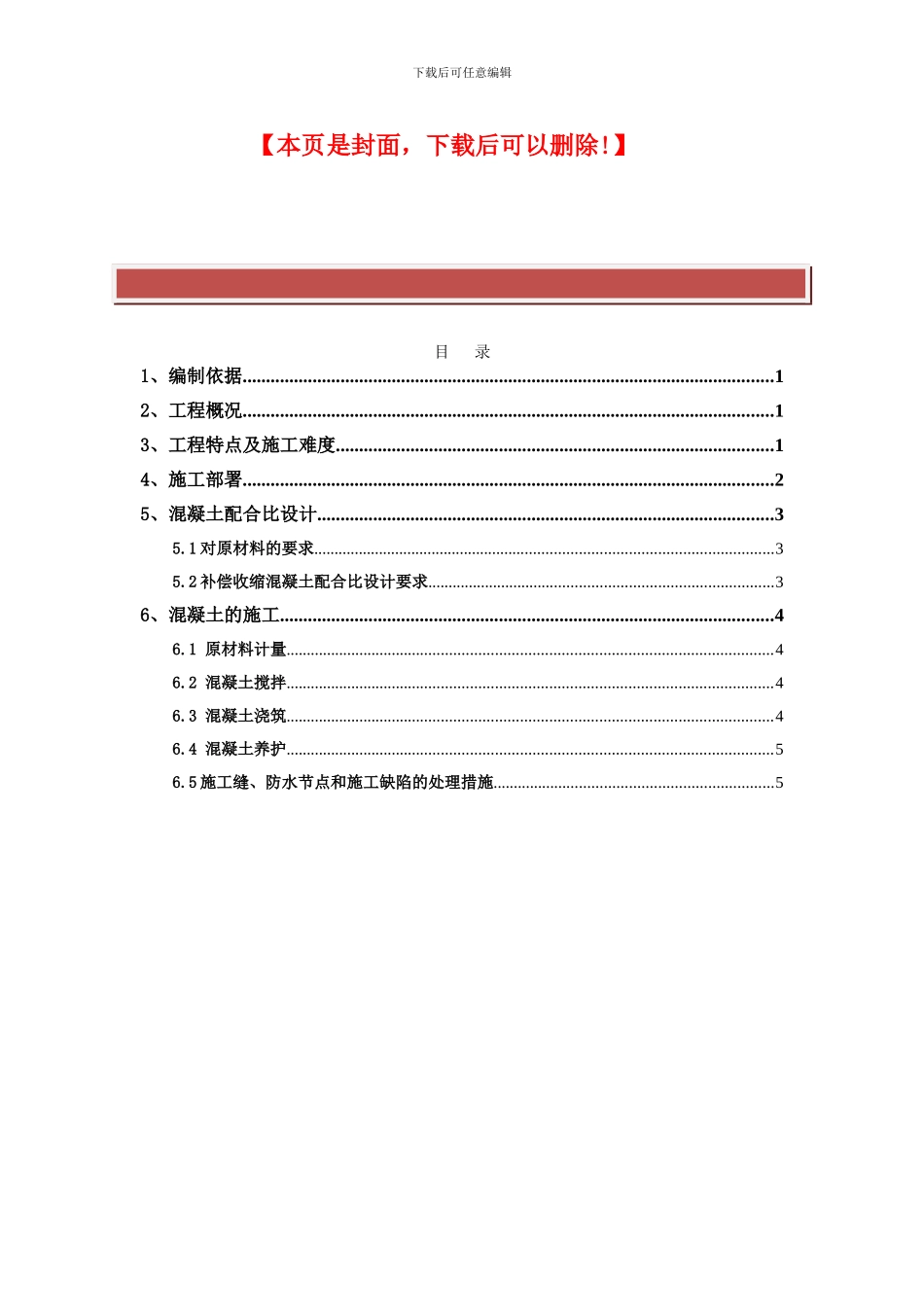 整套施工方案-10补偿收缩砼施工技术方案_第2页
