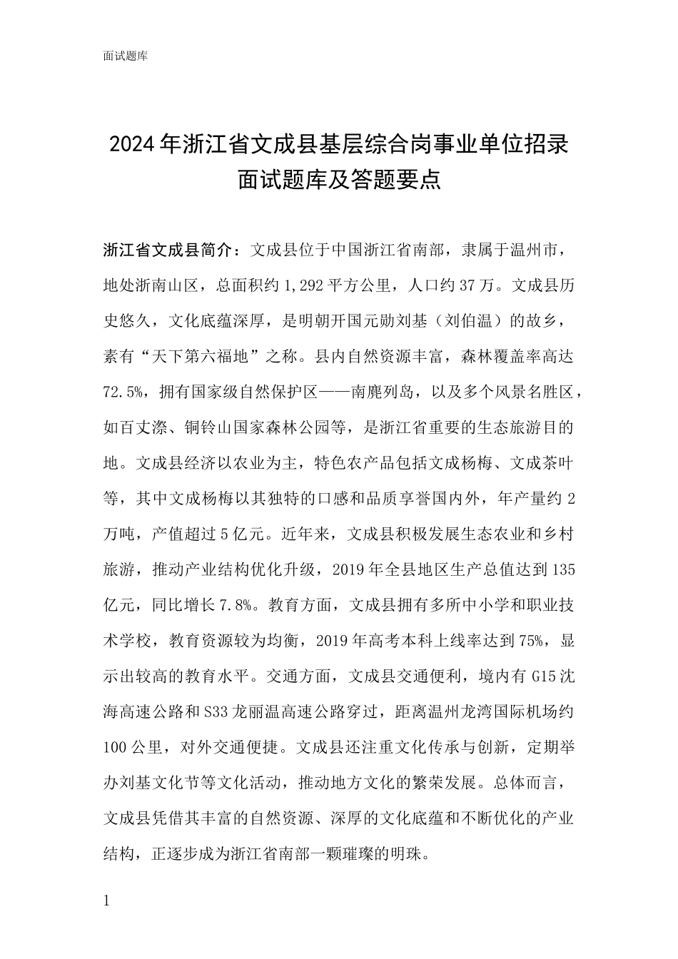 2024年浙江省文成县基层综合岗事业单位招录面试题库及答题要点_第1页