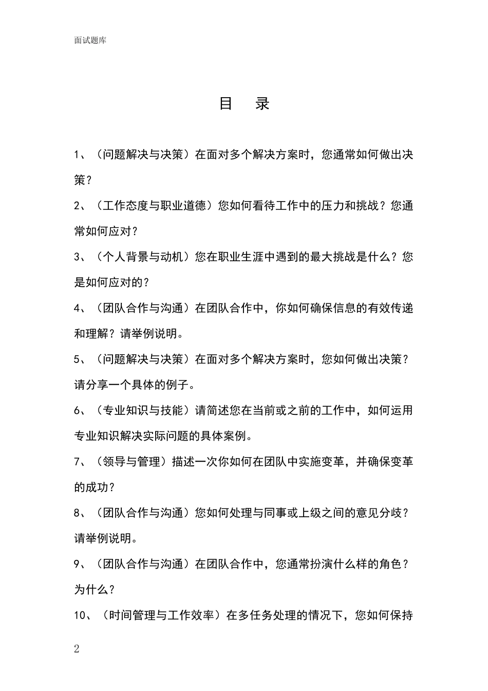 2024年浙江省文成县基层综合岗事业单位招录面试题库及答题要点_第2页