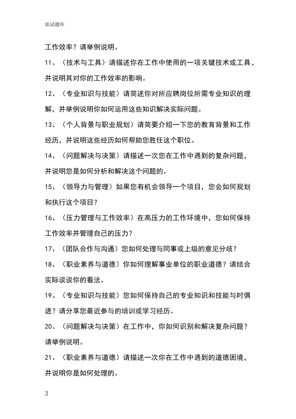 2024年浙江省文成县基层综合岗事业单位招录面试题库及答题要点_第3页