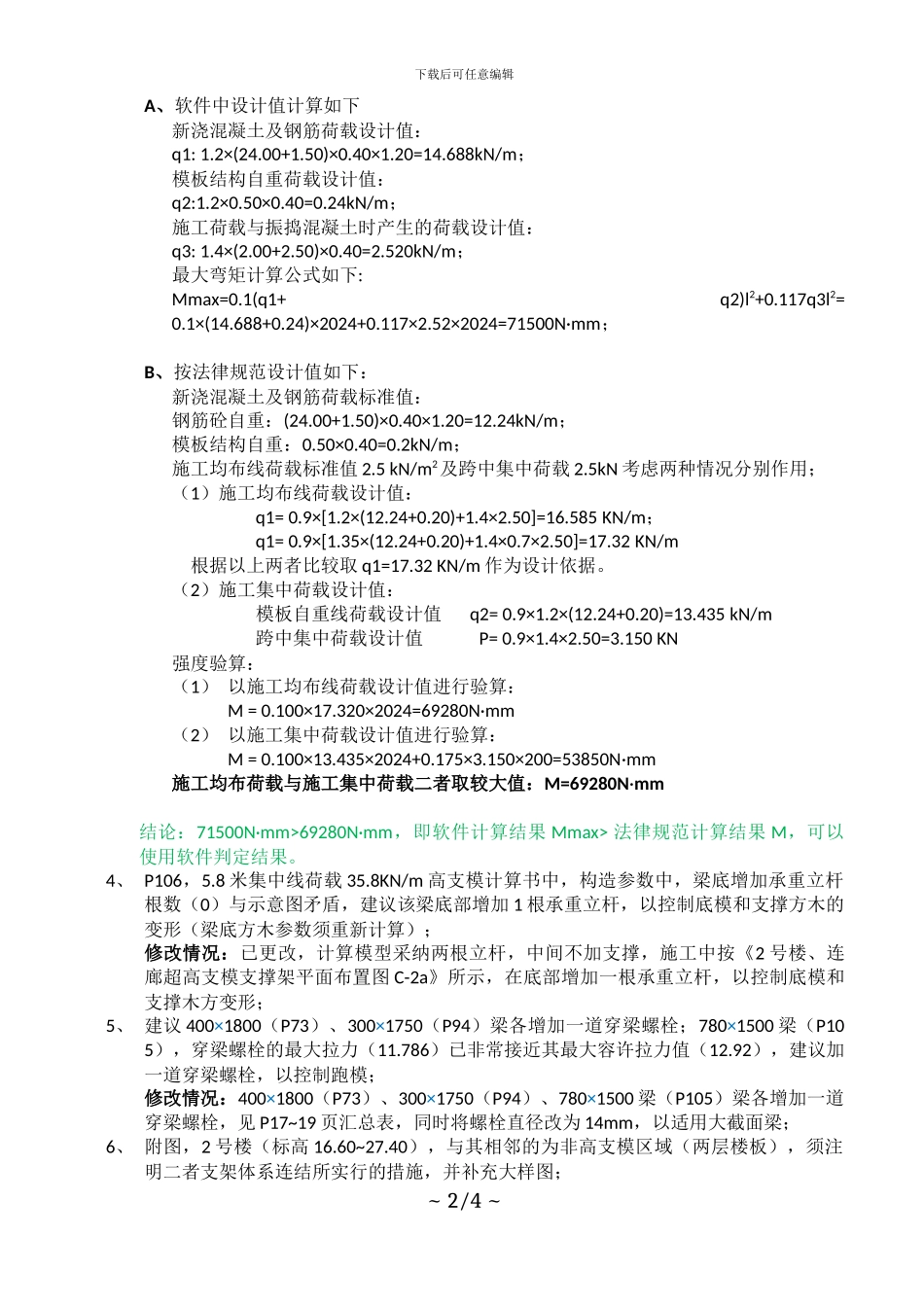 整套施工方案-超高支模对专家论证意见修改情况说明_第2页