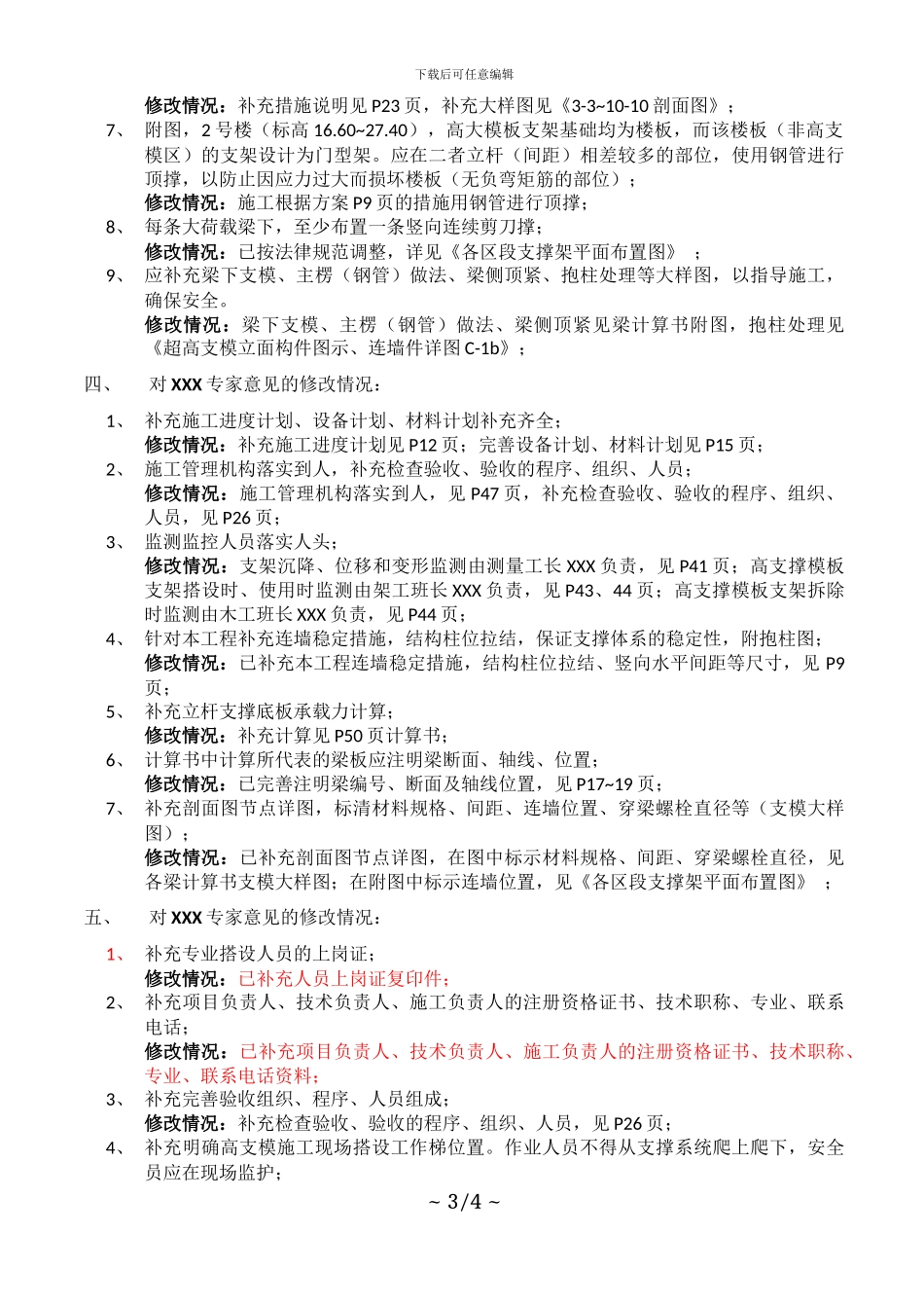整套施工方案-超高支模对专家论证意见修改情况说明_第3页